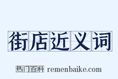 街店近义词是什么意思的图片